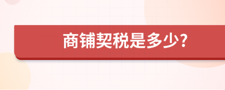 商鋪契稅是多少?