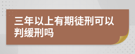 三年以上有期徒刑可以判緩刑嗎