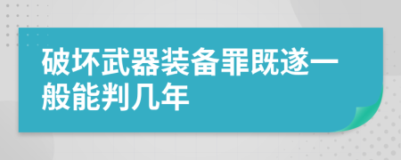 破壞武器裝備罪既遂一般能判幾年