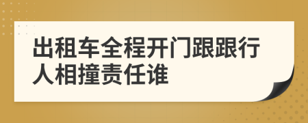 出租車(chē)全程開(kāi)門(mén)跟跟行人相撞責(zé)任誰(shuí)