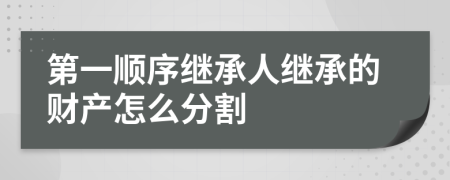 第一順序繼承人繼承的財產(chǎn)怎么分割