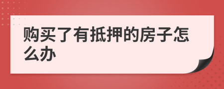 購買了有抵押的房子怎么辦