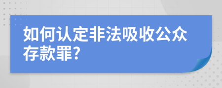 如何認(rèn)定非法吸收公眾存款罪?