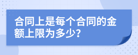 合同上是每個合同的金額上限為多少？
