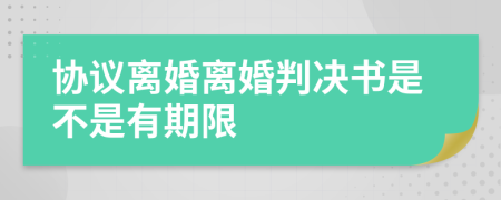 協(xié)議離婚離婚判決書是不是有期限