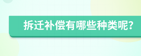 拆遷補(bǔ)償有哪些種類呢？