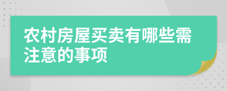 農村房屋買賣有哪些需注意的事項