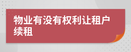 物業(yè)有沒有權(quán)利讓租戶續(xù)租