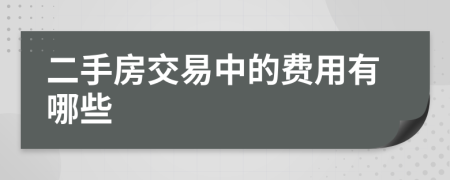 二手房交易中的費(fèi)用有哪些
