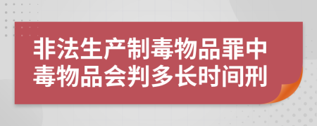 非法生產(chǎn)制毒物品罪中毒物品會(huì)判多長(zhǎng)時(shí)間刑