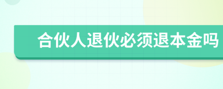 合伙人退伙必須退本金嗎