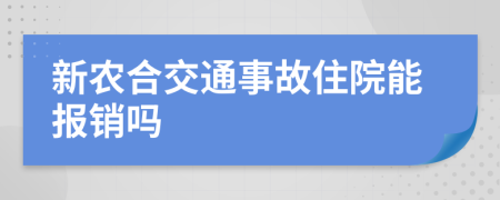 新農(nóng)合交通事故住院能報(bào)銷嗎