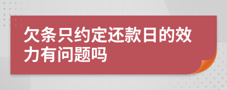 欠條只約定還款日的效力有問題嗎