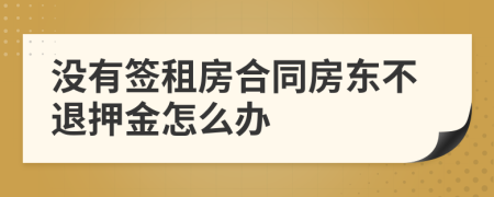 沒有簽租房合同房東不退押金怎么辦