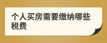個人買房需要繳納哪些稅費