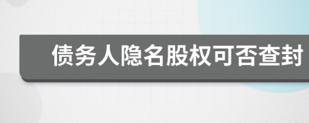 債務(wù)人隱名股權(quán)可否查封