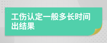 工傷認(rèn)定一般多長(zhǎng)時(shí)間出結(jié)果