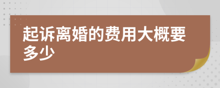 起訴離婚的費用大概要多少