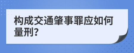 構(gòu)成交通肇事罪應(yīng)如何量刑？
