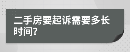 二手房要起訴需要多長(zhǎng)時(shí)間？