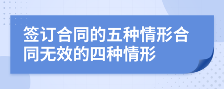 簽訂合同的五種情形合同無效的四種情形