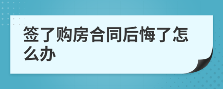 簽了購(gòu)房合同后悔了怎么辦