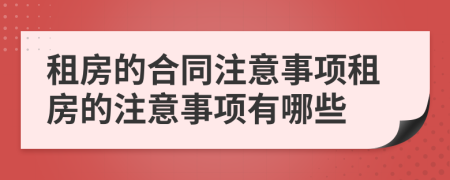 租房的合同注意事項租房的注意事項有哪些