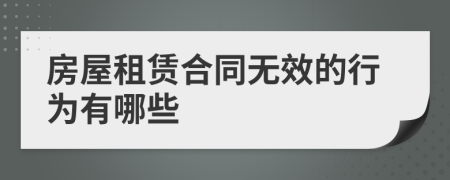 房屋租賃合同無效的行為有哪些