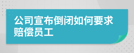 公司宣布倒閉如何要求賠償員工