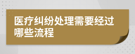 醫(yī)療糾紛處理需要經(jīng)過哪些流程