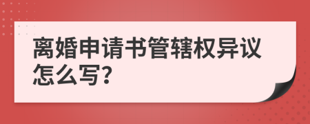 離婚申請書管轄權(quán)異議怎么寫？