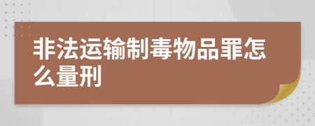 非法運輸制毒物品罪怎么量刑