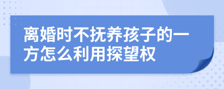 離婚時(shí)不撫養(yǎng)孩子的一方怎么利用探望權(quán)