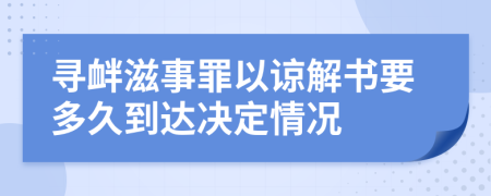 尋釁滋事罪以諒解書要多久到達(dá)決定情況