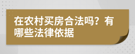 在農村買(mǎi)房合法嗎？有哪些法律依據