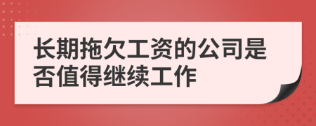 長(zhǎng)期拖欠工資的公司是否值得繼續(xù)工作