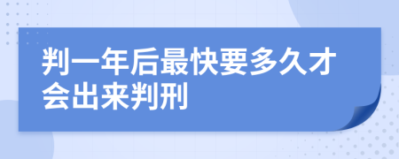 判一年后最快要多久才會出來判刑