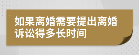 如果離婚需要提出離婚訴訟得多長時(shí)間