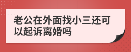 老公在外面找小三還可以起訴離婚嗎