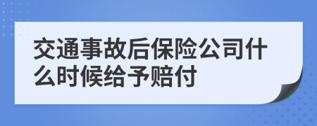 交通事故后保險公司什么時候給予賠付