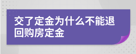 交了定金為什么不能退回購房定金