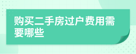 購買二手房過戶費用需要哪些