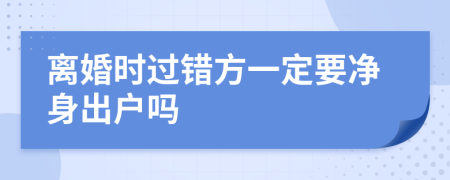 離婚時(shí)過錯(cuò)方一定要凈身出戶嗎