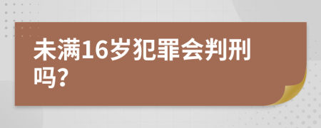 未滿(mǎn)16歲犯罪會(huì)判刑嗎？