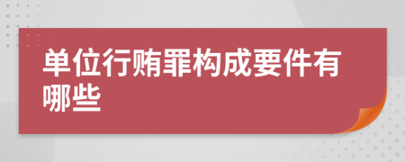 單位行賄罪構(gòu)成要件有哪些