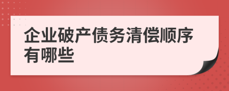 企業(yè)破產(chǎn)債務(wù)清償順序有哪些