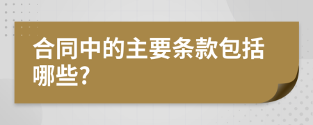 合同中的主要條款包括哪些?