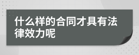 什么樣的合同才具有法律效力呢