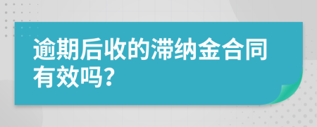 逾期后收的滯納金合同有效嗎?