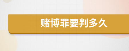 賭博罪要判多久